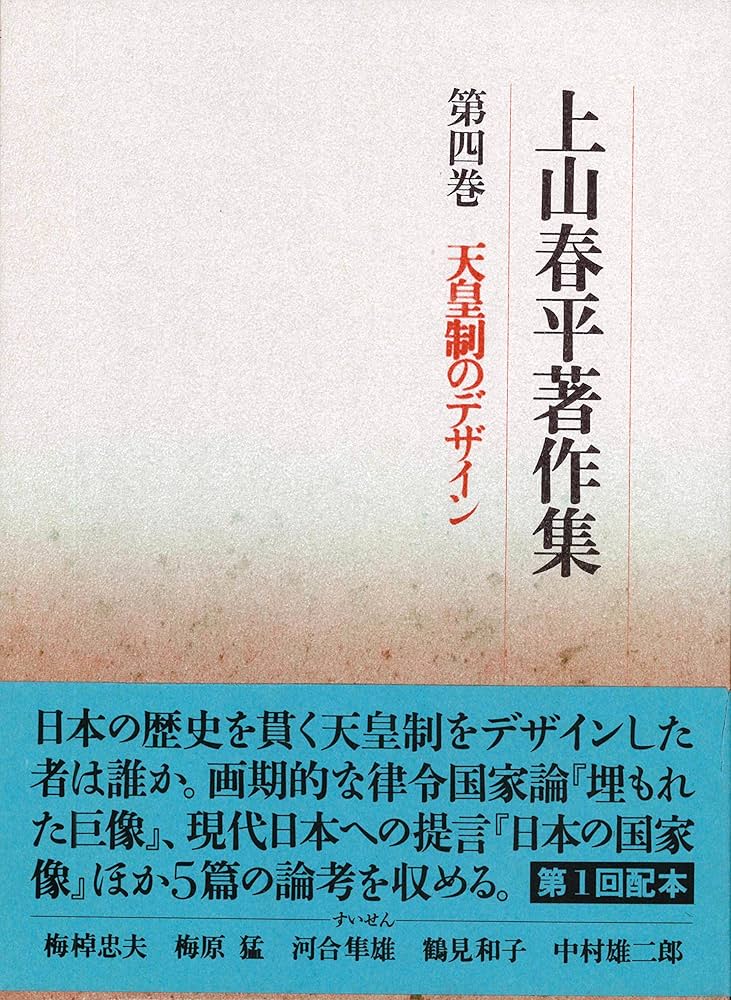 上山春平著作集 第1巻/法蔵館/上山春平（単行本）